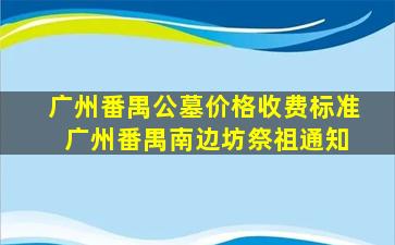 广州番禺公墓价格收费标准 广州番禺南边坊祭祖通知